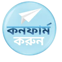 কনফার্ম করুন